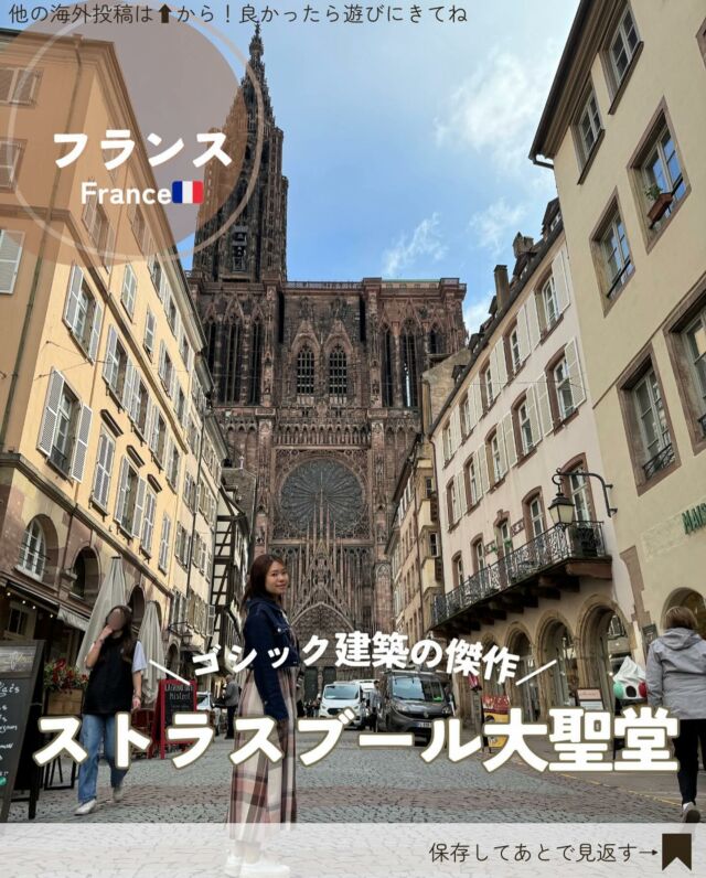 子連れフランス🇫🇷▸▸▸@kuu_mamatabi
⁡
📍France｜ストラスブール大聖堂(Cathedrale Notre Dome de Strasbourg)
⁡
⁡
フランス北東部・アルザス地方の玄関口
𓊆 ストラスブール 𓊇
⁡
⁡
ドイツの国境に近いため
街並みもどことなくドイツっぽい感じがある🚶‍♀️‍➡️🏰
⁡
交通の要所として発展してきた街で、
フランスの領地になったりドイツの領地になったりと
何度も国籍が入れ替わってるらしい🫢
⁡
⁡
そんなストラスブールの観光で外せないのが
ストラスブール大聖堂！
フランスでも最大規模らしく、
とにかくめっちゃデカいことにまずびっくり‼️
⁡
近くからだと上まで写真に写せない💦⁡
ほんとは展望台に登りたかったんだけど
長蛇の列だったので諦めました🥹(予約は不要)
⁡
⁡
ゴシック様式の最高傑作と言われる繊細な彫刻や
ステンドグラスは必見のようなので、
次回は中にも入ってみたいな😌
⁡
⁡
⁡
🥐フランス旅まとめ
#riritabi_paris
#riritabi_france
⁡
—————————
📍#ストラスブール大聖堂
Place de la Cathédrale, 67000 Strasbourg, France
⁡
【営業時間】
月〜土⇨8:30〜11:15、12:45〜17:45
日　祝⇨14:00〜17:15
※お昼の休憩時間に要注意
※休館日なし
⁡
【入場料】
無料
⁡
【アクセス】
「パリ東駅」からTGVで約2時間
「ストラスブール駅」から徒歩20分
⁡
【その他memo】
・予約不要
・入場時セキュリティチェックあり
・露出の激しい服はNG
・ミサ中は入れないので、行く時はHPを要チェック
⁡
🗓️：2024.5
—————————
⁡
⁡
⁡
#子連れ海外#子連れ海外旅行 #1歳連れ海外旅行#赤ちゃん連れ海外#子連れフランス#子連れヨーロッパ#1歳子連れ海外#海外好きと繋がりたい #フランス旅行#アルザス地方#ストラスブール大聖堂 #パリ旅行#パリから行ける街