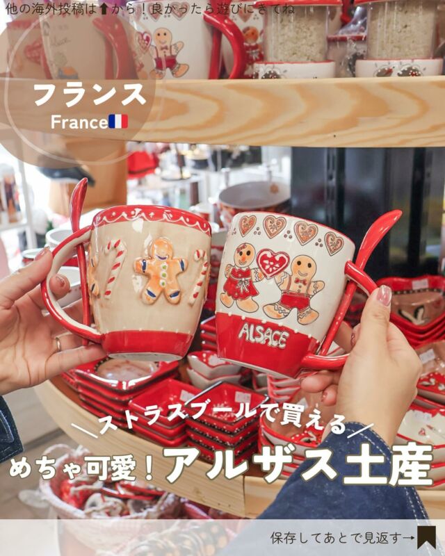 子連れフランス🇫🇷▸▸▸@kuu_mamatabi
⁡
＼フランス・アルザス地方の可愛すぎる雑貨屋さん／
⁡
⁡
ストラスブール大聖堂の目の前にあるお土産屋さん
めちゃくちゃ可愛くて1時間弱ウロウロしてた🥹笑
(結局何も買わず🤣)
⁡
アルザス地方はコウノトリとジンジャーマン(?)が有名で
どこのお土産屋さんにも売ってたよ🤭
ジンジャーマンの人形(多分正式名称は違う)、
あとから写真見返したら可愛いな....🤤
記念に買えばよかったな👉👈
⁡
マグカップも可愛すぎて買うか30分ぐらい悩んだけど
パリでもグラス買ってたので今回は自粛(>_<)
あと、マグカップ1個15€とかで高すぎた！💸
⁡
⁡
⁡
⁡
🥐フランス旅まとめ
#riritabi_paris
#riritabi_france
⁡
—————————
📍Aux Merveilles de la Cathédrale Strasbourg
9 Pl. de la Cathédrale, 67000 Strasbourg, France
⁡
【営業時間】
10:00〜19:00
⁡
【アクセス】
「パリ東駅」からTGVで約2時間
「ストラスブール駅」から徒歩20分
ストラスブール大聖堂の目の前にあります
⁡
🗓️：2024.5
⁡
⁡
⁡
▸▸▸𝗆𝗒 𝖺𝖼𝖼𝗈𝗎𝗇𝗍 @kuu_mamatabi
海外大好き会社員ママkuu👩‍💻と
生後3ヶ月から毎月飛行機に乗ってるりりたんの
子連れ旅情報発信アカウント✈︎
⁡
とりあえず映えるとこが好き！
旅好きのお友達をたくさん作りたいです🫶
—————————
⁡
⁡
⁡
#ストラスブール#フランス土産#フランスの美しい村#子連れ海外#子連れ海外旅行 #1歳連れ海外旅行#赤ちゃん連れ海外#子連れフランス#子連れヨーロッパ#1歳子連れ海外#海外好きと繋がりたい #フランス旅行#アルザス地方