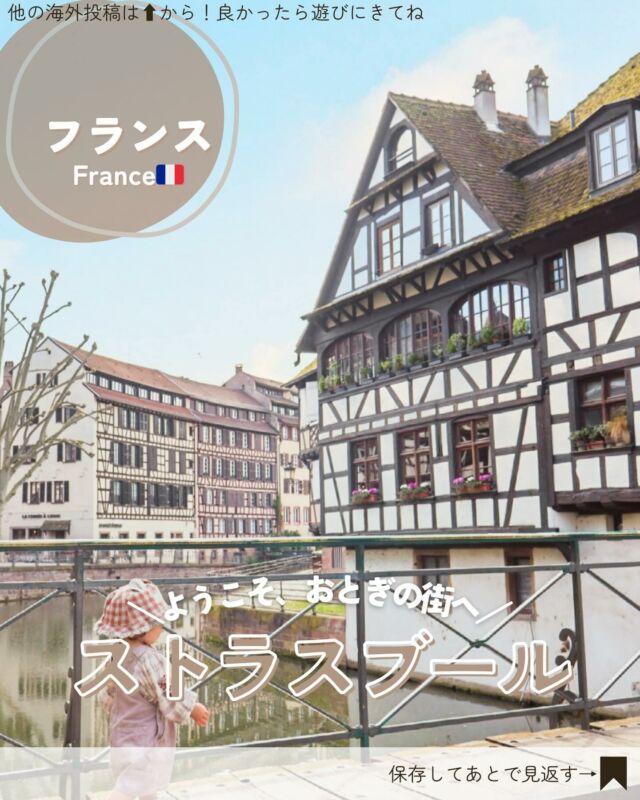 子連れフランス🇫🇷▸▸▸@kuu_mamatabi
⁡
📍France｜Strasbourg(ストラスブール)
⁡
パリからTGV(フランスの新幹線的な)で約2時間🚄
日帰りでも楽しめちゃう『ストラスブール』
⁡
⁡
「フランスで最も美しい村」に選ばれた村がいくつもあり
まさに中世ヨーロッパの世界🏰
⁡
1歳半の子連れ&ベビーカーでも不便なく楽しめたよ👶
⁡
⁡
アルザス地方はフランスで最も小さい地域ながら
最も星付きレストランが多いと言われてるんだって🍽️
アルザスワインだけじゃなくて、
伝統料理のタルト・フランベや
マリーアントワネットも愛したデザート、クグロフ
はぜひ食べてみてね✨
⁡
⁡
ストラスブールは旧市街「グラン・ディル」が
街ごと世界遺産に登録されてて、
街歩きだけでもとっても楽しい！
街のシンボル「ストラスブール大聖堂」もぜひ見学してみてね🏰
⁡
⁡
⁡
⁡
🥐フランス旅まとめ
#riritabi_paris
#riritabi_france
⁡
—————————
📍#Strasbourg #France #alsace
⁡
🗓️：2024.5
⁡
▸▸▸子連れ向けメモ👶
・街中でトイレを探すのはパリより難しい
・トイレがあるのはホテル、百貨店、飲食店ぐらい
・オムツ替えはできるだけホテルで済ませよう
どうしても外になる時は細路地でベビーカーのまま替えたよ🥺
・トイレ事情としては、オムツ取れたぐらいのキッズが1番大変かも🚽💦
・小さい子供が食べれるものはパンとマッシュポテトぐらい？
BFとかおにぎり的なのを持参が無難
・何度かキッズメニュー頼んでみたけど、
ポテトと白身魚のフライだけ、とかだったw
⁡
⁡
⁡
▸▸▸𝗆𝗒 𝖺𝖼𝖼𝗈𝗎𝗇𝗍 @kuu_mamatabi
海外大好き会社員ママkuu👩‍💻と
生後3ヶ月から毎月飛行機に乗ってるりりたんの
子連れ旅情報発信アカウント✈︎
⁡
旅先は映え具合と直感で選びます！
旅好きのお友達を作りたい🫶
—————————
⁡
⁡
⁡
#子連れ海外#子連れ海外旅行 #1歳連れ海外#赤ちゃん連れ海外#子連れフランス#子連れヨーロッパ#海外好きと繋がりたい #フランス旅行#アルザス地方#ストラスブール#メルヘンな世界