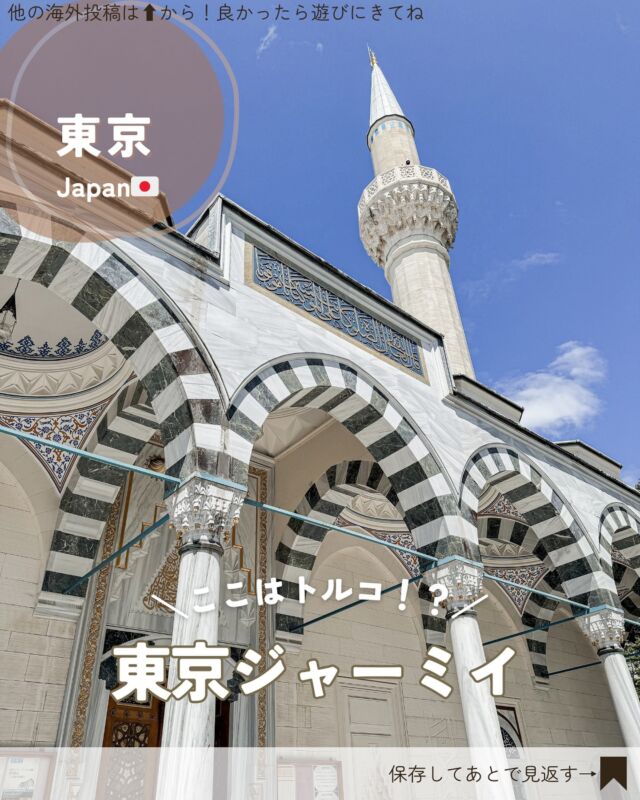 子連れ海外旅行🛫▸▸▸@kuu_mamatabi
⁡
📍東京・代々木上原｜東京ジャーミィ
⁡
⁡
＼トルコ旅行の気分が味わえる⁉︎
日本最大のイスラム教モスク🇹🇷／
⁡
⁡
東京・渋谷区にある
トルコ旅行の気分が味わえると話題のこちら💁‍♀️
なんと日本最大級のイスラム教のモスク🕌
⁡
誰でも訪れることができ、モスクの中も見学自由🫶
⁡
⁡
エントランスは数段階段だったので
ベビーカー担いで登ったよ
(エレベーターあったのかは分からないけど、見つからなかった)中に入ったらそこはもうトルコ🇹🇷！
入口のとこにお水と紅茶、フルーツのデーツが置いてあったよ！エントランスからモスクまでは階段だったので、
ベビーカーは端に置かせてもらって抱っこで登った🚶‍♀️
(こちらもエレベーターあったのかは分からない🤷‍♀️)
⁡
⁡
⁡
—————————
📍：#東京ジャーミィ
〒151-0065 東京都渋谷区大山町1-19
⁡
🕖：10:00-18:00
※毎週金曜は集団礼拝のため、信徒以外は14:30〜
※1Fのハラールショップは19:00まで(礼拝中は一時閉店)
※土日祝14:30〜日本語ガイドあり🗣️
💤：年中無休
🚃：代々木上原駅から徒歩5分
🗓️：2024.8
⁡
⁡
⚠️注意点⚠️
・写真撮影は携帯カメラでのみ可
・無断での写真撮影🆖
・女性は露出の少ない服装&スカーフの着用が必要🧕(入口に貸出スカーフ&アバヤあり)
・男性はショートパンツ&タンクトップ🆖
・未就学児に服装規定はなし
⁡
—————————
⁡
⁡
⁡
#パスポートのいらない海外 #トルコ行きたい#子連れお出掛け東京#都内お出掛けスポット #代々木上原#1歳10ヶ月女の子#1歳10ヶ月女の子ママ