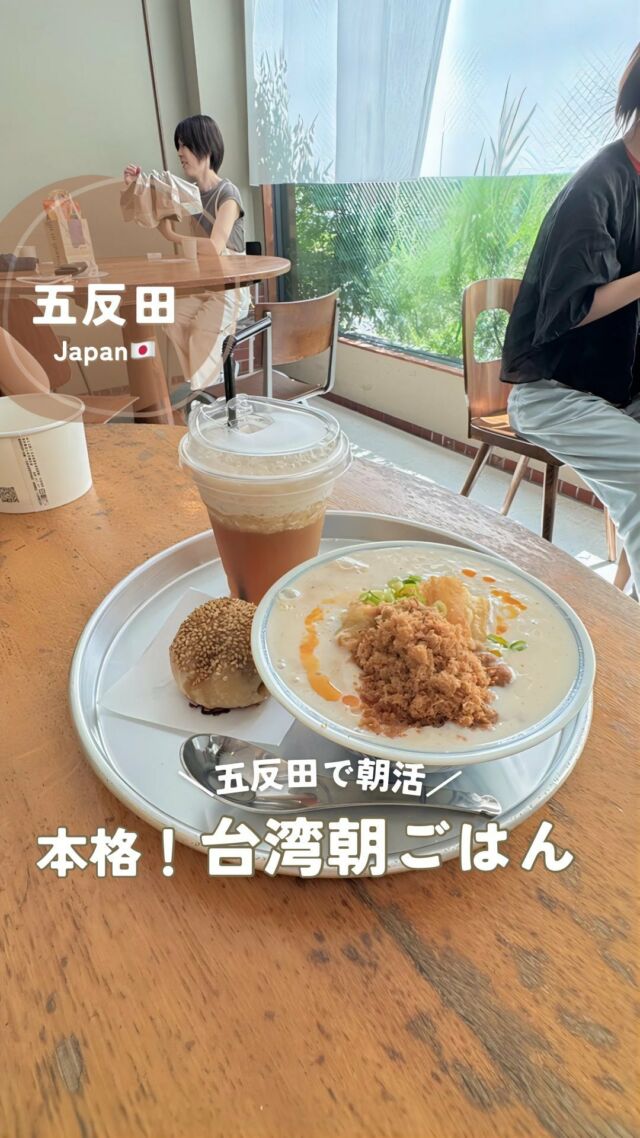 子連れ海外🛫▸▸▸@kuu_mamatabi
⁡
⁡
📍東京・五反田｜東京豆漿生活
⁡
⁡
＼行列が絶えない人気店！
台湾の定番朝食「豆漿」が食べられるお店🇹🇼／
⁡
⁡
過去2度行くも人気すぎて入れなかったお店！
台湾の定番朝食「豆漿」がとっても美味しいと評判の
人気店に行ってきたよ
⁡
豆漿も揚げパンも美味しすぎて
とにかく台湾熱が高まるお店🤭
⁡
⁡
豆乳スープなので子供も食べやすくてオススメ😋
⁡
⁡
⁡
........ 店舗情報 𓂃✍︎ ꙳⋆............
📍 @tokyodoujanseikatsu
⁡
▪︎ 東京都品川区西五反田1-20-3 MKYビル 1F
▪︎ JR五反田駅から徒歩5分
▪︎ 8:00〜15:00 (平日) 9:00〜15:00 (土日祝)
※整理券配布は8:00〜売り切れ次第、閉店
▪︎ 現金◎ カード◎  交通系◎ PayPay(QRコード決済)×▪︎ ベビーカー席付けOK(入口に1段段差あり)
..............................................
⁡
⁡
#五反田カフェ #子連れお出掛け#都内子連れお出掛け#東京旅行#台湾朝ごはん#台湾料理#豆漿#五反田モーニング