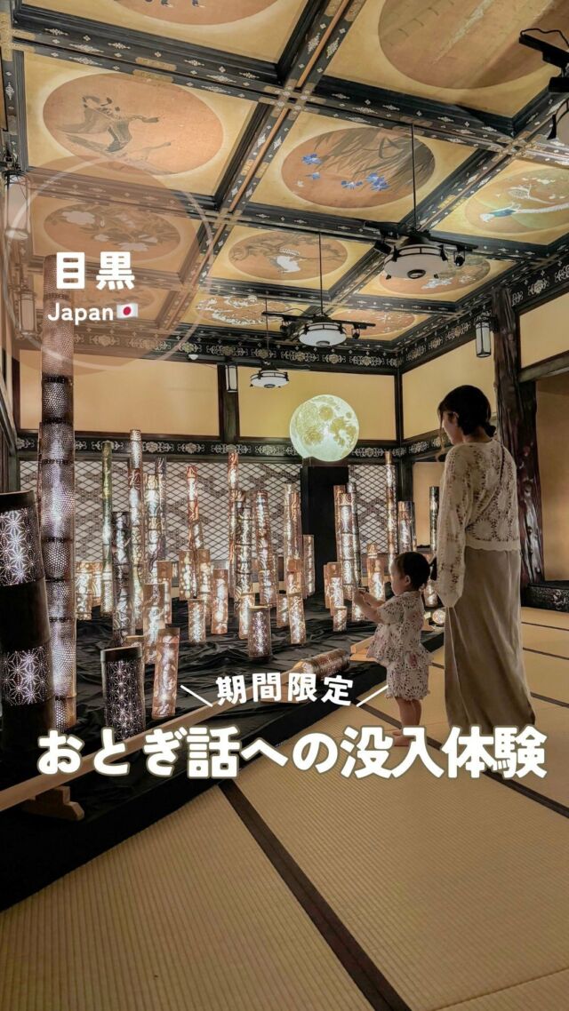 子連れ海外🛫▸▸▸@kuu_mamatabi
⁡
📍東京｜ホテル雅叙園
⁡
＼【期間限定イベント】
和のあかり×百段階段2024 ～妖美なおとぎばなし～／
⁡
⁡
世界観がとっても素敵だった〜！
子連れで大丈夫かな？ってちょっと不安だったけど、
りりたんもキョロキョロと楽しんでたし
子連れの人も意外といたよ🫶
※会場は暗めなので暗いの無理な子は厳しいかも😓
⁡
⁡
あと甚平や浴衣で行くとより雰囲気増す！
⁡
着付け付きのプランやディナー付きのプランもあるので
ぜひ公式サイトを見てみてね
⁡
⁡
※あとから気付いたんだけど、「できるだけ靴下持参で」と
公式サイトに書いてあったよ😓
⁡
—————————
和のあかり×百段階段2024
～妖美なおとぎばなし～
⁡
📍ホテル雅叙園
東京都目黒区下目黒1-8-1
11:00〜18:00(最終入場17:30)
⁡
※～9/23(月)までの期間限定　※会期中無休
※ベビーカーは受付で預けるよ💰公式サイトよりチケット購入
大人¥1,600 (ペア割引あり)
小・中学生¥800
高校・大学生¥1,000
未就学児無料
—————————
⁡
⁡
#東京旅行#ホテル雅叙園#子連れお出掛け#和のあかり2024#wanoakari2024 #japantravel