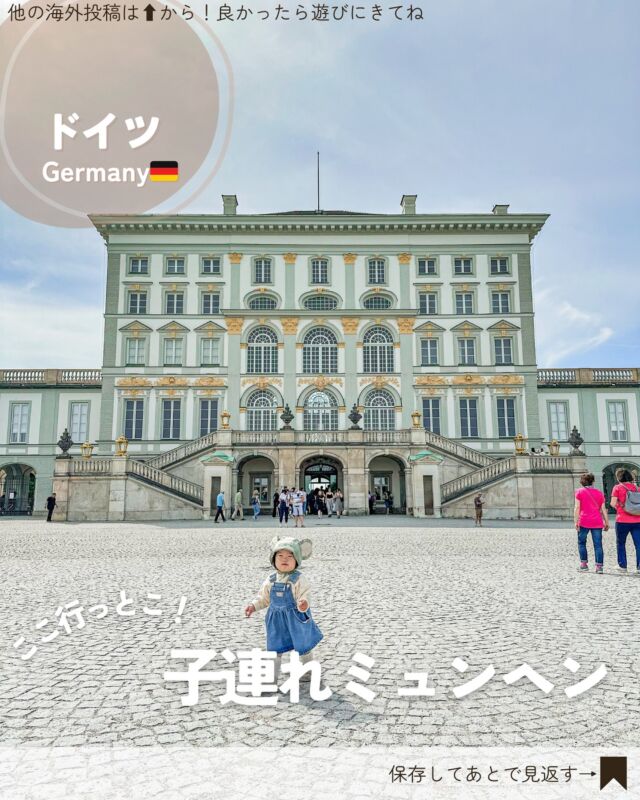 ▸▸▸@kuu_mamatabi
⁡
📍ドイツ・ミュンヘン🇩🇪
⁡
フランス旅の最後にニース→ミュンヘンに寄って帰りました🛫
⁡
ミュンヘンはパパの希望で寄ったんだけど、
着いた日にホテルの近くの大通りを歩いてたら
刺青コワモテのお兄さんにこっち見ながら
「チャイニーズイズノットアメリカン！ファッキン！」
って叫ばれて
「え、こわ」って思った🥶
(チャイニーズチガウシネ、、)
⁡
ミュンヘンってこんな感じだっけ？🥹
⁡
⁡
それ以外は全然怖い人いなくて、
ホテルの人もめちゃくちゃ優しくて毎日
「今日はどうだった？ドイツ楽しい？」って
話しかけてくれました☺️
⁡
飲食店のスタッフはフランスほど優しいとは感じなかったかな😓
アジア人だからなのか、あまり英語が話せないからなのか、
はたまたドイツの国民性なのか、必要最低限って感じ🥲
⁡
⁡
ドイツの印象としては「とにかくビールが安い」！🍻よく水より安いって聞くけど、ホントに安かった🤭
ビールは3〜5€でソフドリが5〜7€、カクテル9〜11€
⁡
ビール好きにはホントに天国だと思います😇
ビール好きな人はぜひ
オクトーバーフェストの時期に行くといいかも🙌
⁡
⁡
⁡
⁡
🇩🇪ドイツ旅まとめ
#riritabi_germany
⁡
—————————
📍#Germany
🗓️：2024.5
⁡
⁡
▸▸▸𝗆𝗒 𝖺𝖼𝖼𝗈𝗎𝗇𝗍 @kuu_mamatabi
海外大好き30代OLママkuuと
毎月旅する2歳児りりたんの
子連れ旅情報発信アカウント✈︎
⁡
子連れでもちょっとオシャレな映えスポットに行きたい♡
旅好きのお友達募集中です🫶
—————————
⁡
⁡
⁡
#子連れ海外#子連れ海外旅行 #1歳連れ海外旅行#赤ちゃん連れ海外#子連れヨーロッパ#1歳子連れ海外#海外好きと繋がりたい #2歳連れ海外#ドイツ旅行